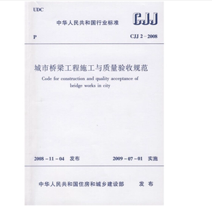 CJJ 2008城市桥梁工程施工与质量验收规范