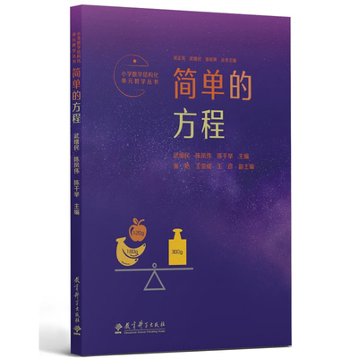 简单的方程武维民教育/教育普及教育科学出版社新华书店正版