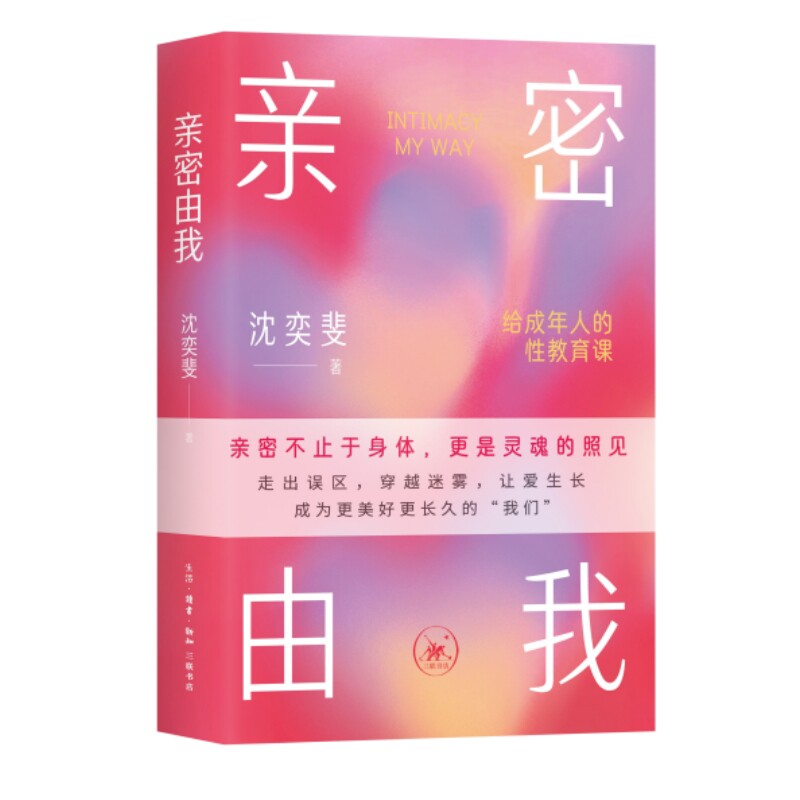 亲密由我-给成年人的性教育课沈奕斐两性健康生活.读书.新知三联书店新华书店正版图片