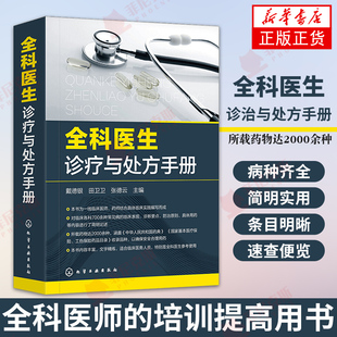 全科医生诊疗与处方手册 急诊科急救书临床实习医师手册 全科医学临床基础检验学技术指南 常见病诊断与用药速查 住院医师医学书籍