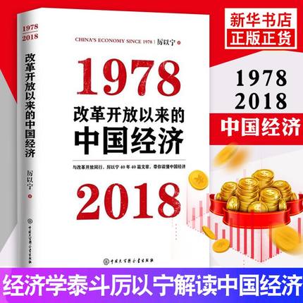 改革开放以来的中国经济：1978—2018 中国经济体制改革发展过程中的探索与创新思考与研究精华 微观经济理论成功正版书籍