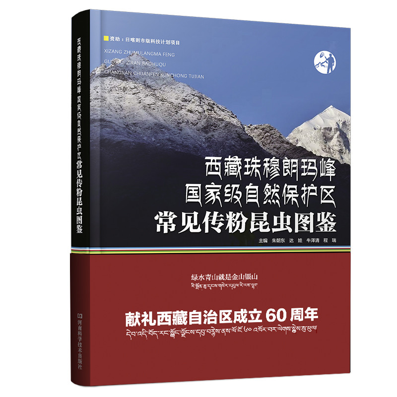 西藏珠穆朗玛峰国家级自然保护区常见传粉昆虫图鉴朱朝东等生命科学/生物学河南科学技术出版社新华书店正版