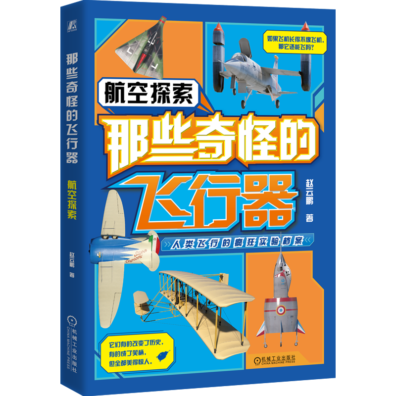 那些奇怪的飞行器-航空探索赵云鹏科普读物其它机械工业出版社新华书店正版