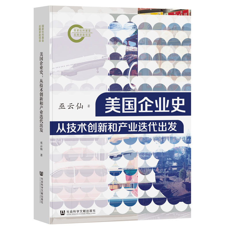 美国企业史-从技术创新和产业迭代出发-国家社科基金后期资助项目巫云仙经济其它社会科学文献出版社新华书店正版