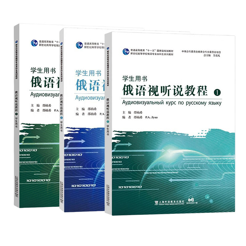 俄语视听说教程(1+2+3)(学生用书) 邵楠希 上海外语教育出版社 俄语专业教材 新华正版书籍