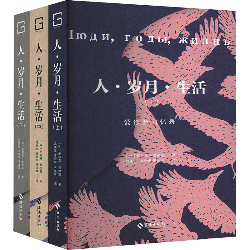 人·岁月·生活：爱伦堡回忆录 [苏]伊利亚·爱伦堡 著 文化启示录外国文学作品 海南出版社 新华正版书籍