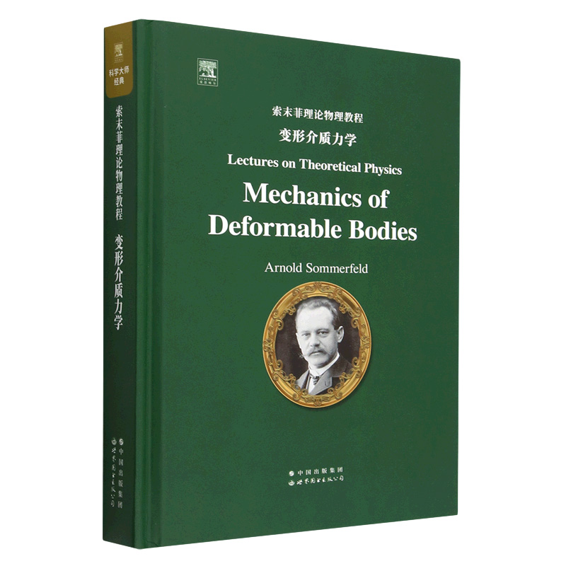 索末菲理论物理教程 变形介质力学(英文) (德)阿诺德 索末菲 著 数学表述 还有它的物理诠释 与实验具体化之间的和谐 新华正版书籍