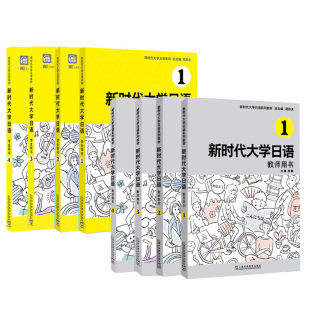 学生用书1 新时代大学日语 教师用书1 8本