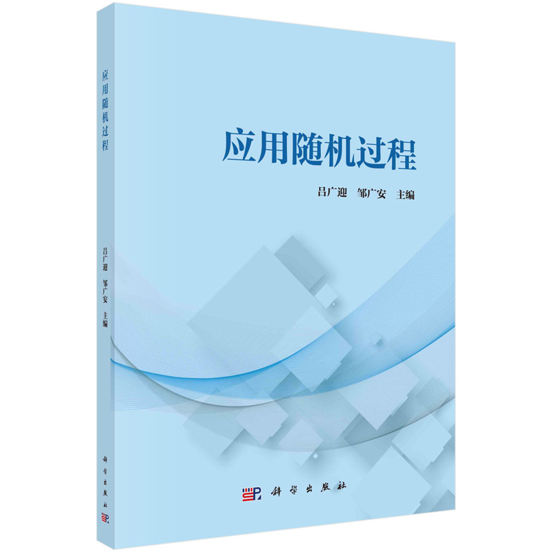 应用随机过程吕广迎,邹广安大学教材中国科技出版传媒股份有限公司新华书店正版