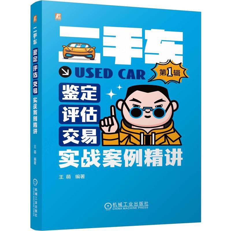 二手车鉴定.评估.交易实战案例精讲(第1辑)王萌交通/运输机械工业出版社新华书店正版