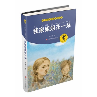 我家姐姐花一朵 曹文轩纯美小说拼音版 安徒生大奖得主曹文轩作品 草房子青铜葵花作者 注音读物 6-12岁小学生课外阅读书籍