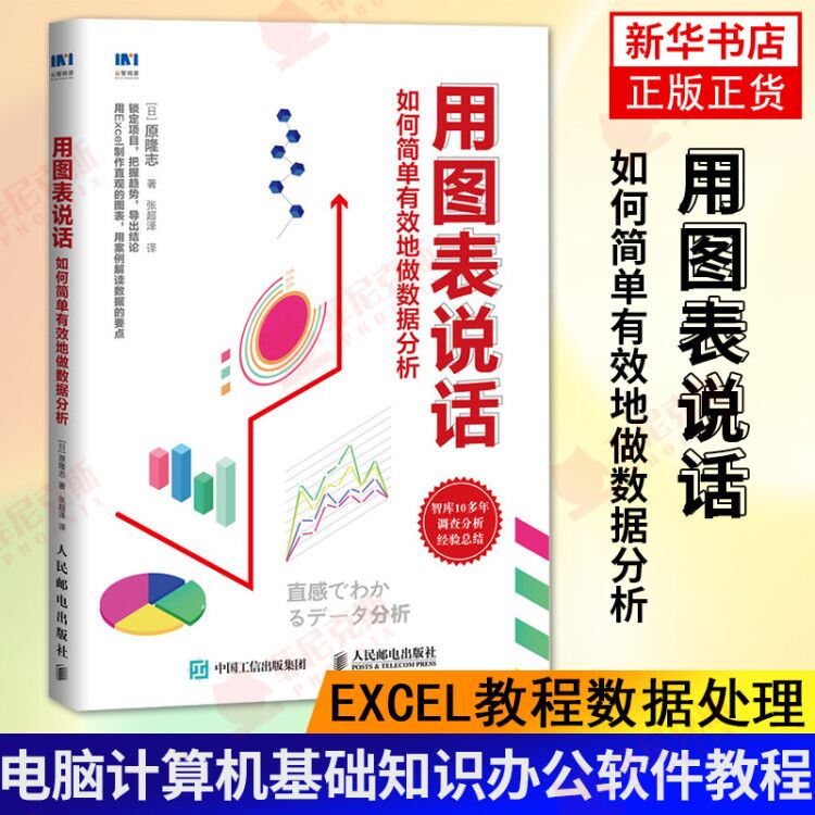 用图表说话 如何简单地做数据分析 excel教程数据处理表格制作教程书籍 办公软件教程书电脑计算机基础知识正版正货