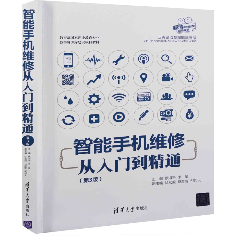智能手机维修从入门到精通(第3版)侯海亭、李翠、徐宏毅、马彦发、倪邦火计算机硬件组装、维护清华大学出版社有限公司