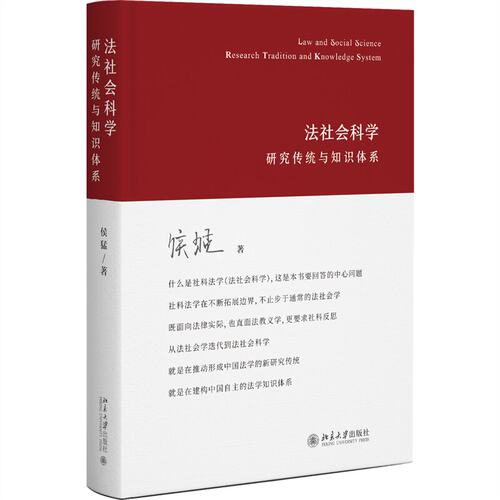 法社会科学：研究传统与知识体系 侯猛著 法律书籍 北京大学出版社 新华正版