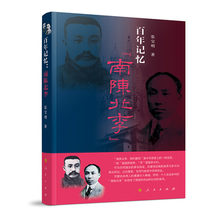 新华正版 百年记忆 书籍 社 人民出版 南陈北李 张宝明