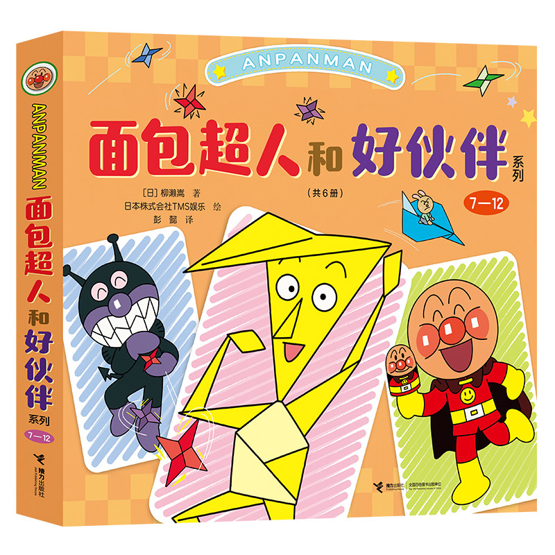 面包超人和好伙伴系列(7-12)柳濑嵩/著、日本株式会社TMS娱乐/绘、彭懿/译绘本/图画书/少儿动漫书接力出版社