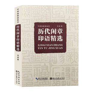 中国画题画备览·历代闲章印语精选