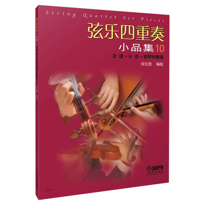 弦乐四重奏小品集(总谱+分谱+钢琴伴奏谱)(10)周宏德音乐(新)上海音乐出版社新华书店正版