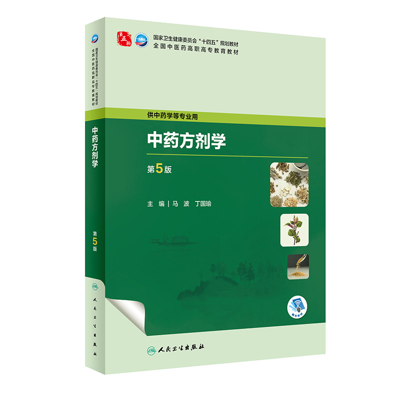 中药方剂学(第5版)马波,丁国瑜大学教材人民卫生出版社新华书店正版