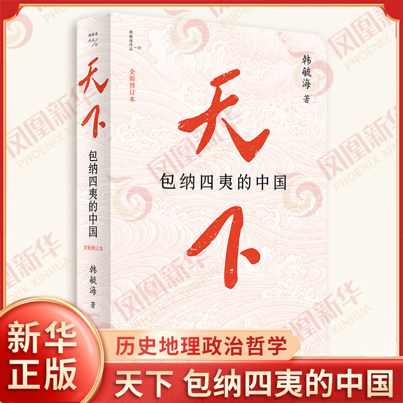 天下 包纳四夷的中国 韩毓海 著 一部融合历史地理政治哲学与文明理论的思想著作感触包容天下的现实温度 商务印书馆 新华书店正版图片