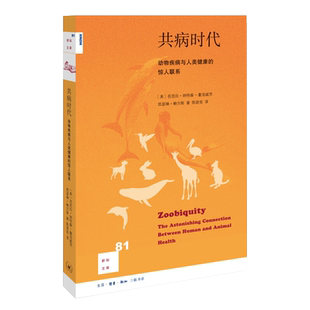 共病时代-动物疾病与人类健康的惊人联系[美] 芭芭拉?纳特森-霍洛威茨 凯瑟琳?鲍尔斯著  陈筱宛 译新华书店正版