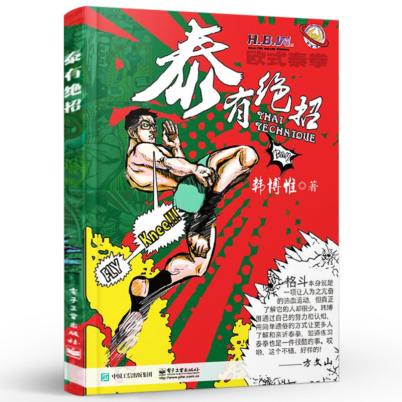 泰有绝招 自由搏击近身格斗跆拳道武术拳击运动教程 自学欧式泰拳书 泰拳入门提高技巧实战训练 电子工业出版社