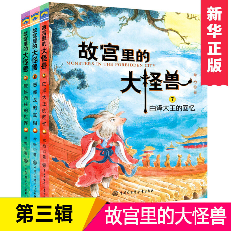 故宫里的大怪兽第三辑 7-9常怡著 套装全3册 故宫书籍 小学生3-6年级读物课外书10-15岁书 儿童文学书曹文轩沈石溪等 荐 新华正版