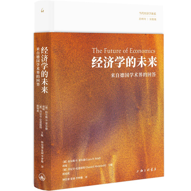 经济学的未来 来自德国学术界的回答 记录了自21世纪初以来关于秩序自由主义的若干Z新讨论 经济理论 上海三联书店 新华书店正版书