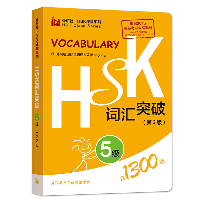 HSK词汇突破(5级)(第2版)本书编写组商务英语外语教学与研究出版社新华书店正版