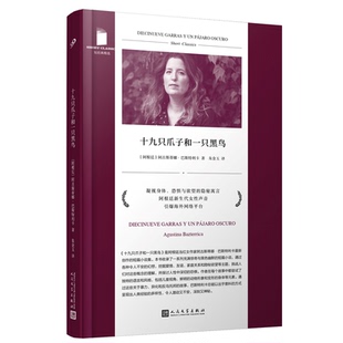 社新华书店正版 〔阿根廷〕阿古斯蒂娜•巴斯特利卡著人民文学出版 软精装 十九只爪子和一只黑鸟