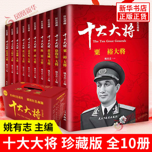 十大大将 珍藏版 全10册 姚有志 主编 粟裕大将 徐海东大将 黄克诚大将 陈赓大将 谭政大将等 民主与建设出版社 新华书店正版书籍