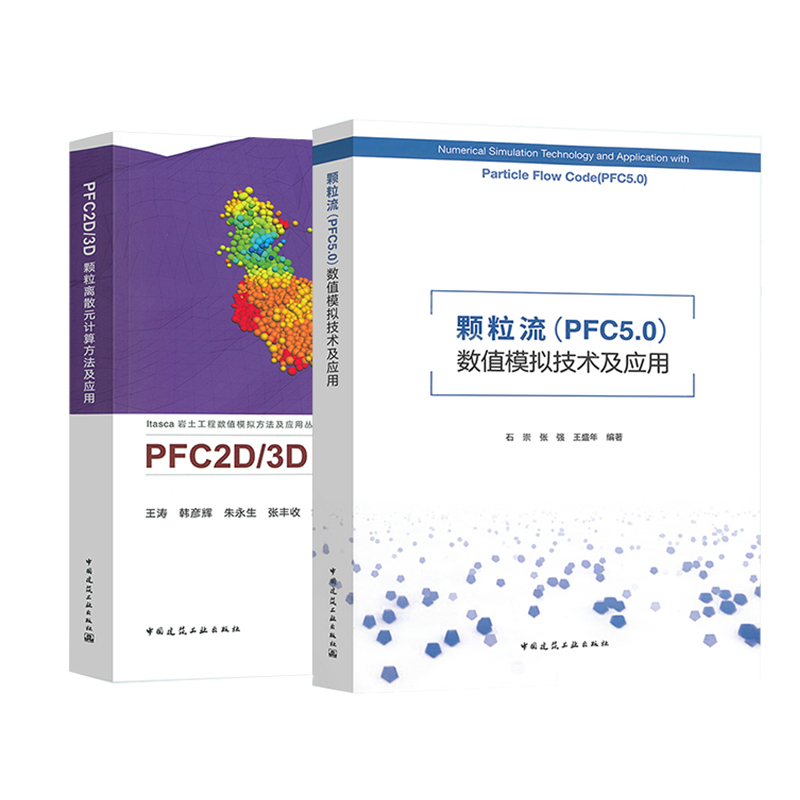 颗粒流(PFC 5.0)数值模拟技术及应用+PFC2D/3D颗粒离散元计算方法及应用-封面