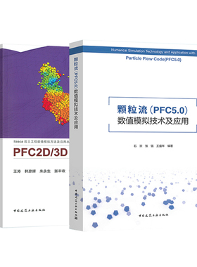 颗粒流(PFC 5.0)数值模拟技术及应用+PFC2D/3D颗粒离散元计算方法及应用