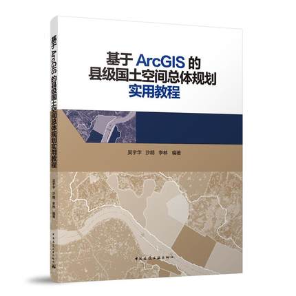 基于ArcGIS的县级国土空间总体规划实用教程 全国监理工程师职业资格考试辅导编写委员会 中国建筑工业出版社 新华正版书籍