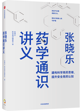 张晓乐药学通识讲义 医学卫生药学书籍 正版书籍 9787521737288 中信出版集团 【新华书店正版书籍】