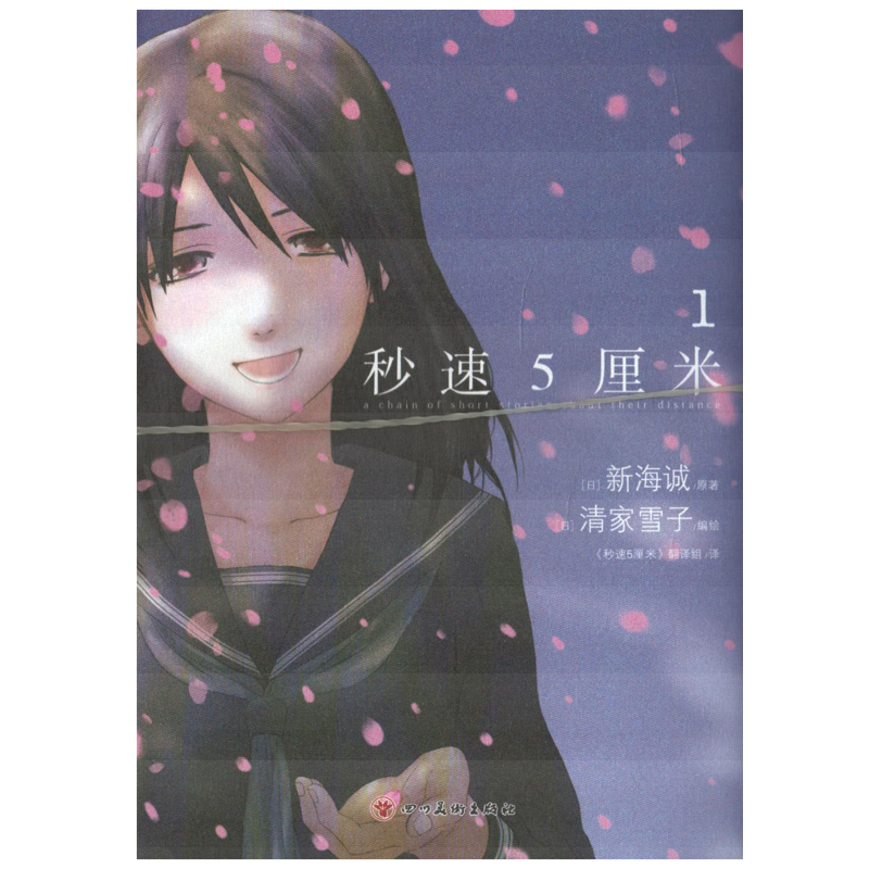 秒速5厘米：1-2，漫画(日) 新海诚原著 (日) 清家雪子编绘漫画书籍四川美术出版社新华书店正版