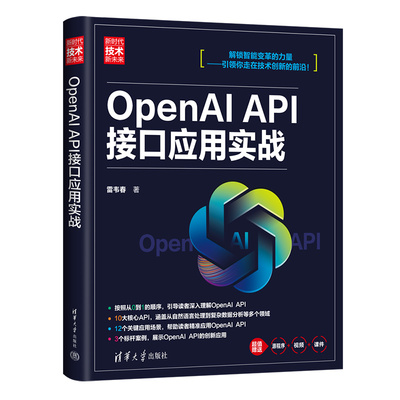 OpenAI API接口应用实战（新时代·技术新未来）雷韦春  生成式预训练人工智能语言模型的综合性图书 清华大学出版社 新华正版书籍
