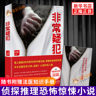 红眸 著 新华书店正版 赠法医知识手册 书籍 文学悬疑侦探推理恐怖惊悚小说 非常疑犯 法医笔记系列作品 法医红眸亲身经历改编