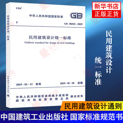 GB 50352-2019民用建筑设计统一标准 代替GB 50352-2005 民用建筑设计通则 中国建筑工业出版社