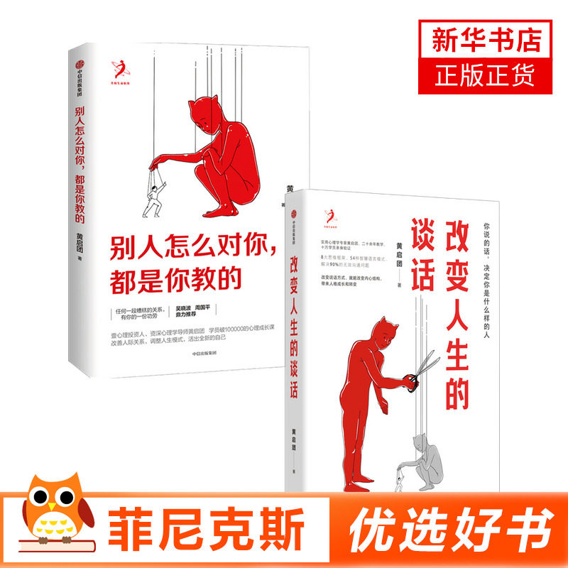 【2本套】改变人生的谈话+别人怎么对你都是你教的 套装2册 壹心理投资人 实用心理学专家人际沟通 语言技巧沟通方法 心理励志书籍