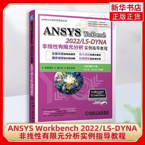 ANSYS Workbench 2022/LS-DYNA非线性有限元分析实例指导教程胡仁喜, 康士廷等编著数学