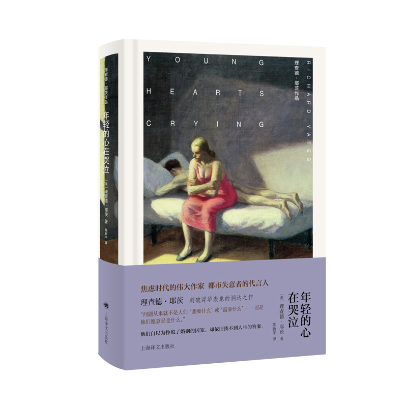 年轻的心在哭泣理查德•耶茨外国小说上海译文出版社新华书店正版