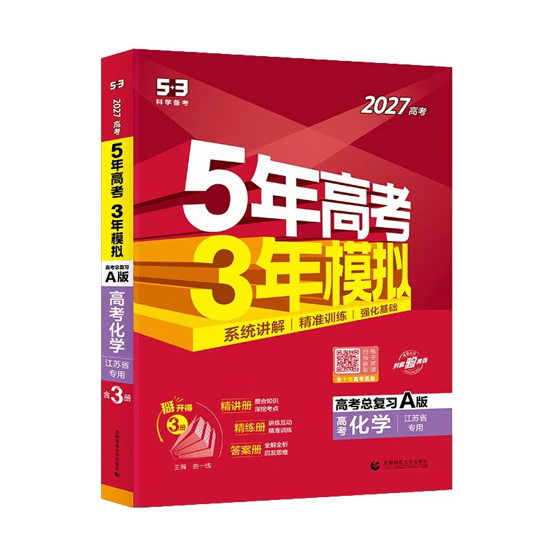 备考2027 五年高考三年模拟化学A版江苏省 5年高考3年模拟化学全国新高考统考 五三53A版高三一二轮总复习冲刺资料书刷题试卷