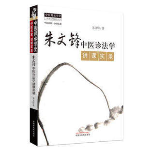 朱文峰中医诊法学讲课实录-中医名家.讲课实录