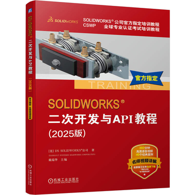 2025版SOLIDWORKS 二次开发与API教程[美]DS SOLIDWORKS 公司机械工程机械工业出版社