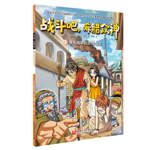 俄狄浦斯的悲惨命运-战斗吧.希腊众神(22)【韩】朴始连漫画书籍未知新华书店正版