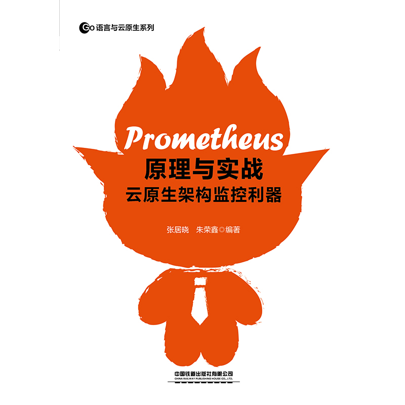 Prometheus原理与实战：云原生架构监控利器张居晓计算机理论和方法（新）中国铁道出版社新华书店正版