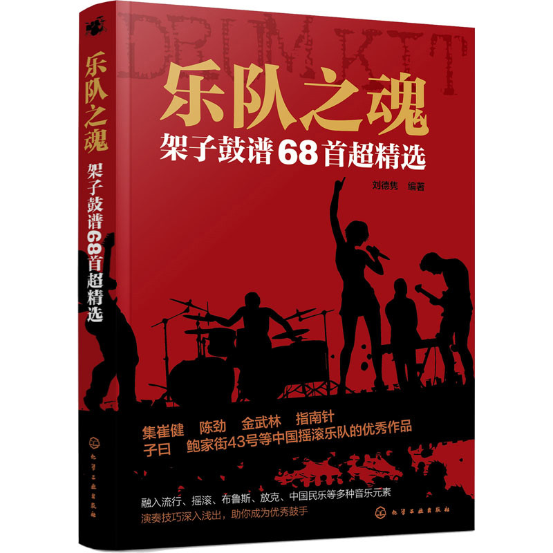 乐队之魂：架子鼓谱68首超精选刘德隽编著音乐（新）化学工业出版社新华书店正版