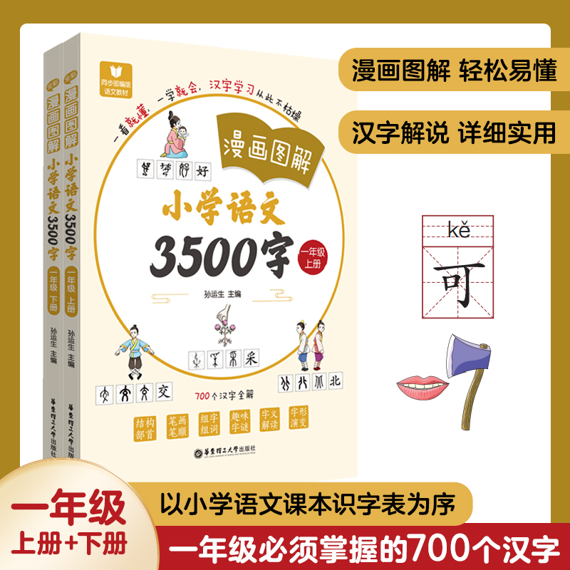 《漫画图解——小学语文3500字》（一年级）（上册+下册）