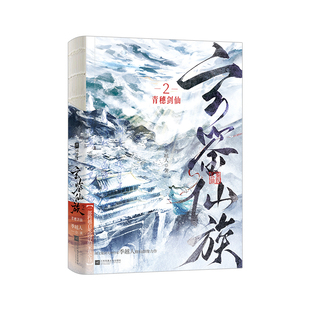 玄鉴仙族.2，青穗剑仙季越人玄幻/武侠小说江苏凤凰文艺出版社新华书店正版